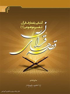 تحميل كتاب آشنایی با معارف قرآن تفسیر موضوعی (1) قصه های قرآن ل صالح قنادی PDF صالح قنادی