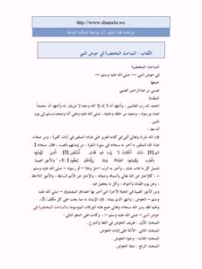 تحميل كتاب المباحث المختصرة في حوض النبي PDF عيسى بن عبد الرحمن العتيبي