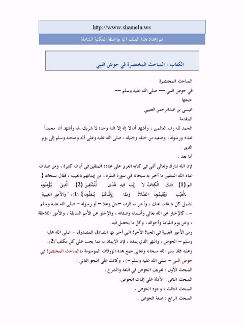 تحميل كتاب المباحث المختصرة في حوض النبي PDF عيسى بن عبد الرحمن العتيبي