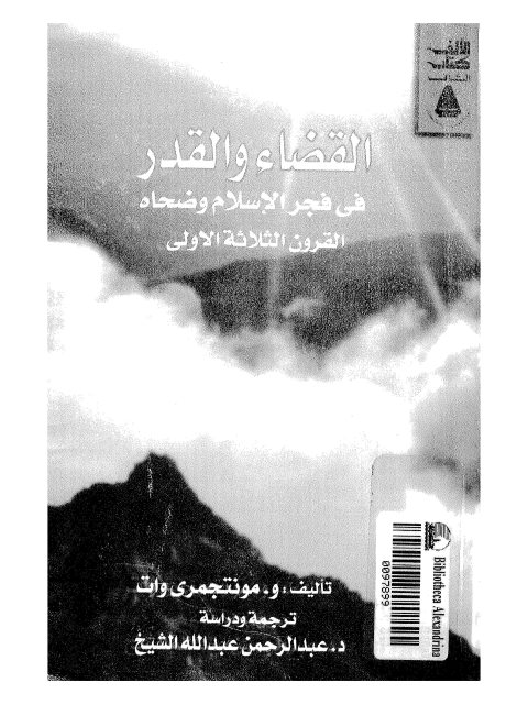 تحميل كتاب القضاء والقدر في فجر الإسلام وضحاه PDF مونتجمري وات