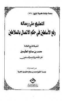 تحميل كتاب التعليق على رسالة رفع الأساطين في حكم الاتصال بالسلاطين PDF محمد بن صالح العثيمين