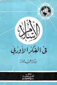 تحميل كتاب الإسلام في الفكر الأوربي PDF