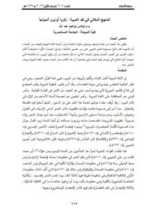 تحميل كتاب المنهج المغالي في نقد العربية زكريا أوزون أنموذجا PDF إيناس عبدالله