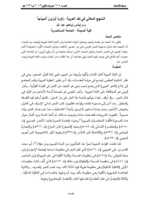 تحميل كتاب المنهج المغالي في نقد العربية زكريا أوزون أنموذجا PDF إيناس عبدالله