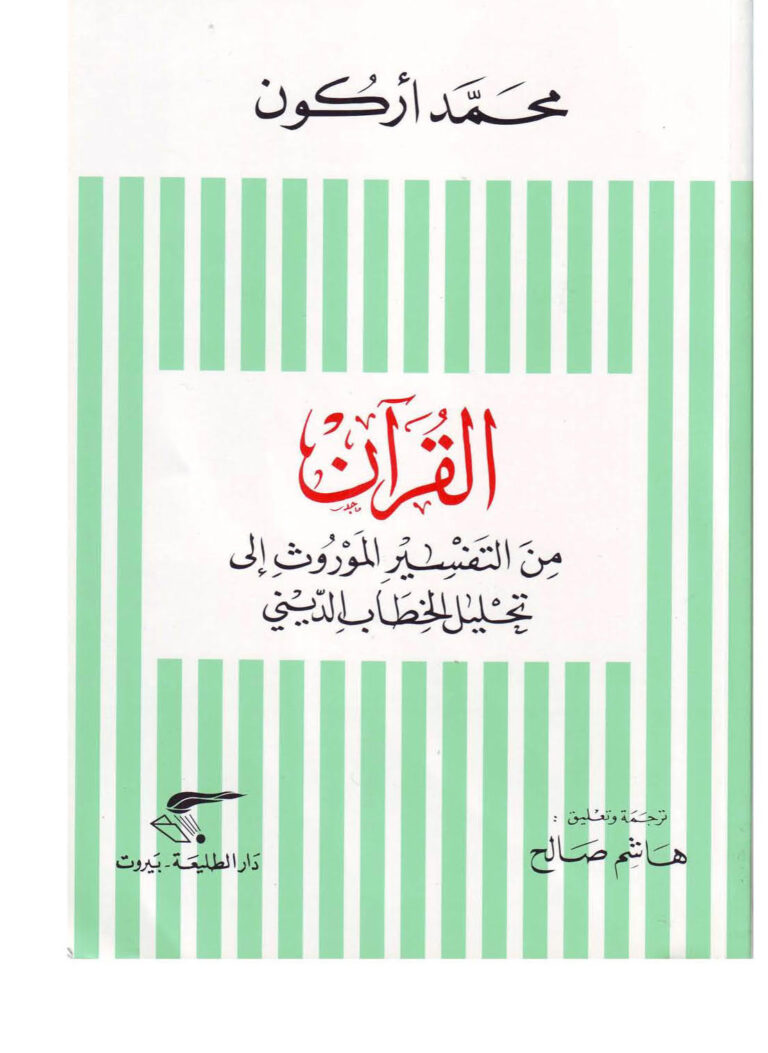 تحميل كتاب القرآن من التفسير الموروث إلى تحليل الخطاب الديني PDF محمد أركون