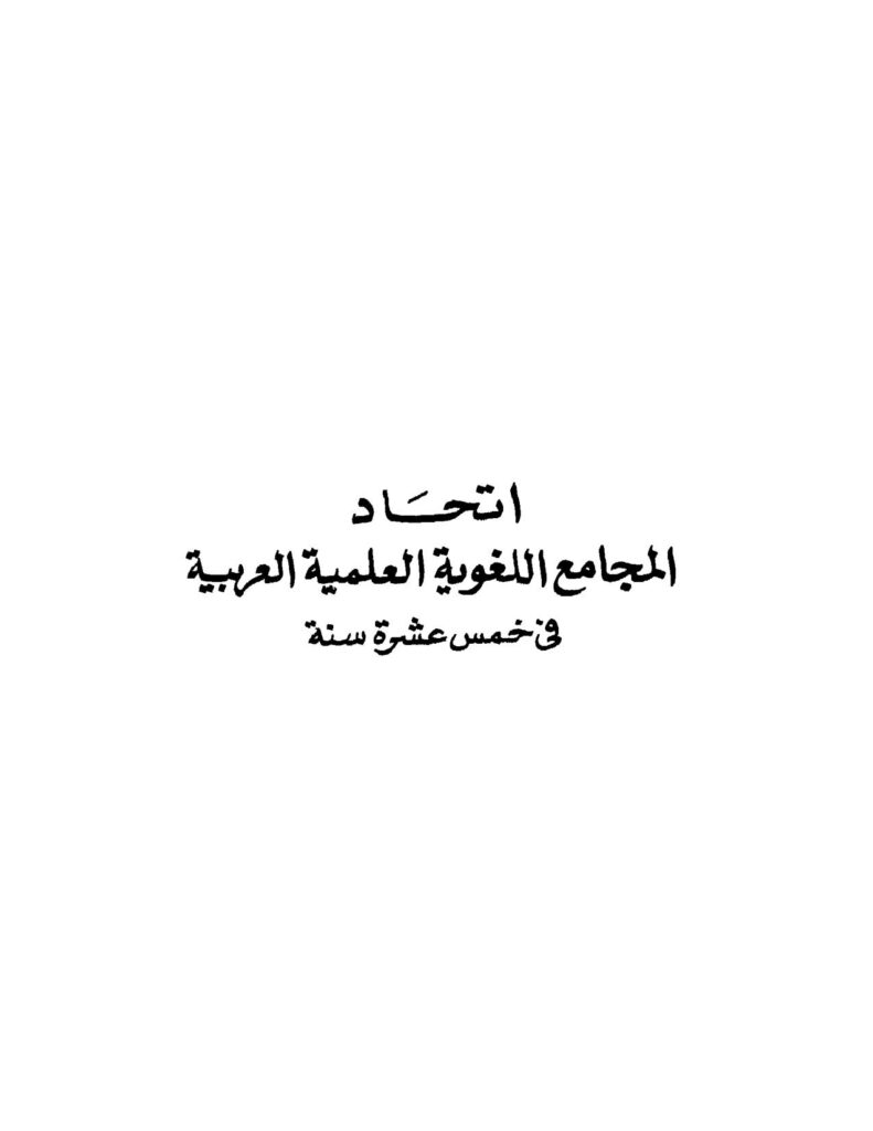 تحميل كتاب إتحاد المجامع اللغوية العلمية العربية في خمس عشرة سنة ل إتحاد المجامع اللغوية العلمية العربية PDF