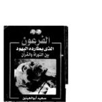 تحميل كتاب الفرعون الذي يطارده اليهود بين التوراة والقرآن سعيد أبو العينين PDF