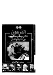 تحميل كتاب الفرعون الذي يطارده اليهود بين التوراة والقرآن سعيد أبو العينين PDF
