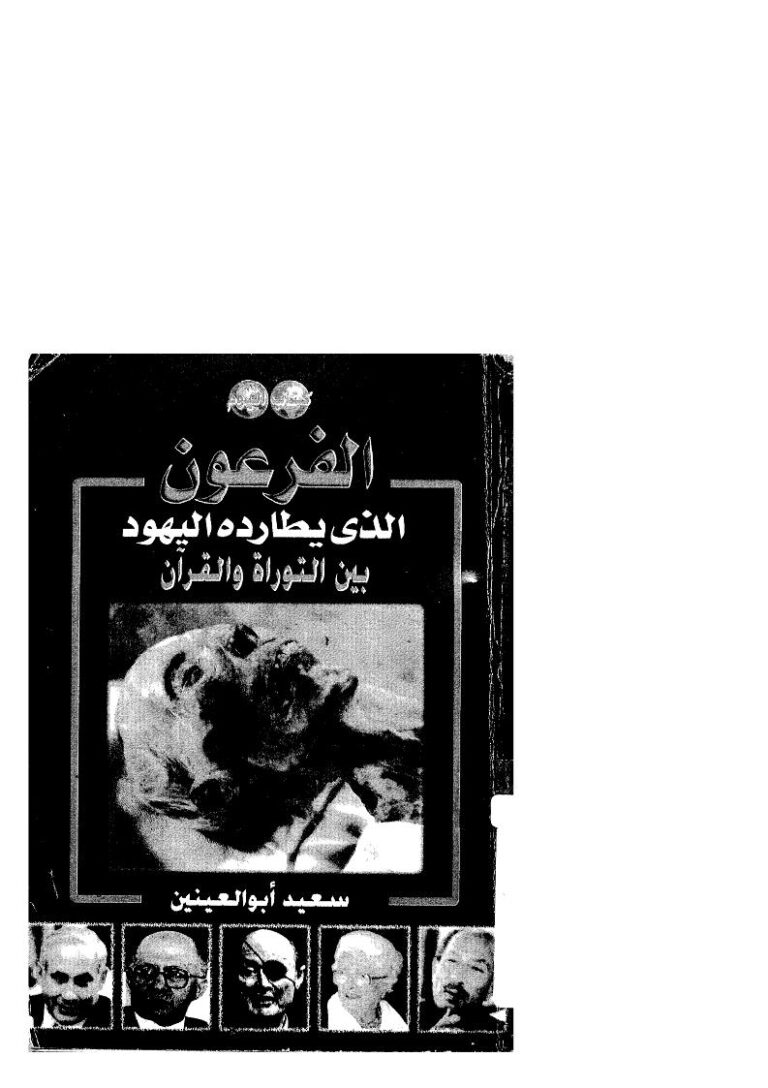 تحميل كتاب الفرعون الذي يطارده اليهود بين التوراة والقرآن سعيد أبو العينين PDF