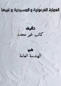 تحميل كتاب العمارة الفرعونية و المسيحية و غيرها PDF