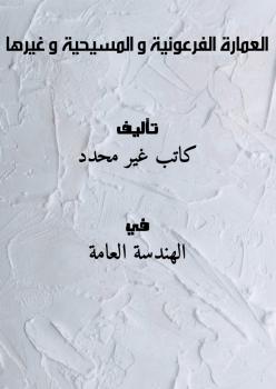 تحميل كتاب العمارة الفرعونية و المسيحية و غيرها PDF