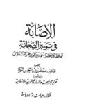 تحميل كتاب الإصابة في تمييز الصحابة (1 15) PDF أحمد بن علي بن محمد العسقلاني (ابن حجر العسقلاني)