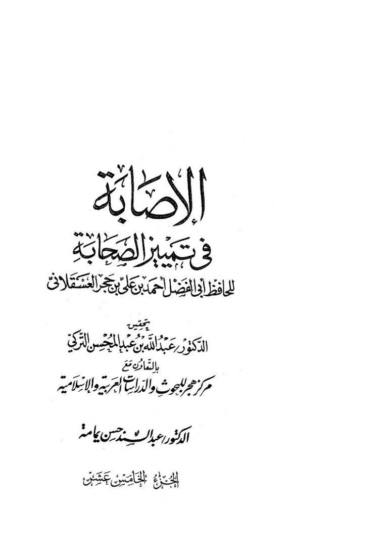 تحميل كتاب الإصابة في تمييز الصحابة (1 15) PDF أحمد بن علي بن محمد العسقلاني (ابن حجر العسقلاني)
