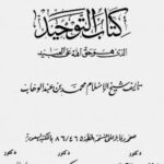 تحميل كتاب التوحيد PDF محمد بن عبد الوهاب