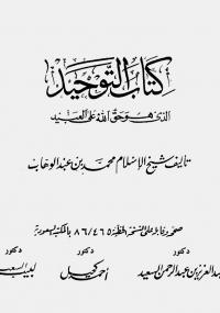 تحميل كتاب التوحيد PDF محمد بن عبد الوهاب