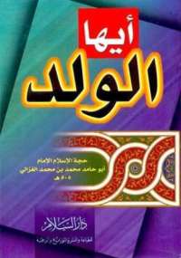 تحميل كتاب أيها الولد PDF أبو حامد الغزالي نسخة واضحة