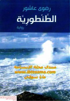تحميل كتاب الطنطورية PDF رضوى عاشور نسخة أصلية
