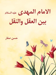 تحميل كتاب الامام المهدي (عجل الله تعالي فرجه الشريف) بين العقل و النقل PDF حسن صفار