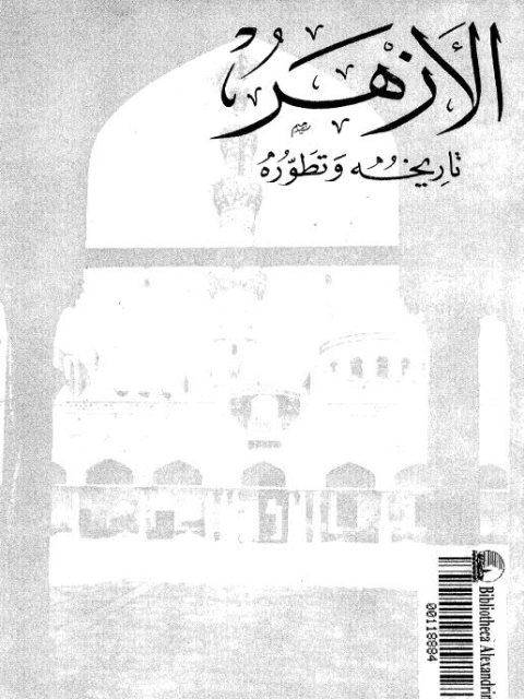 تحميل كتاب الأزهر تاريخه وتطوره PDF