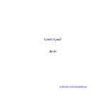 تحميل كتاب التبصرة بالتجارة لأبي عثمان عمرو بن الجاحظ PDF