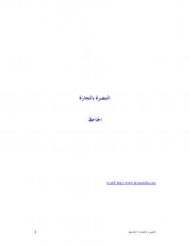 تحميل كتاب التبصرة بالتجارة لأبي عثمان عمرو بن الجاحظ PDF