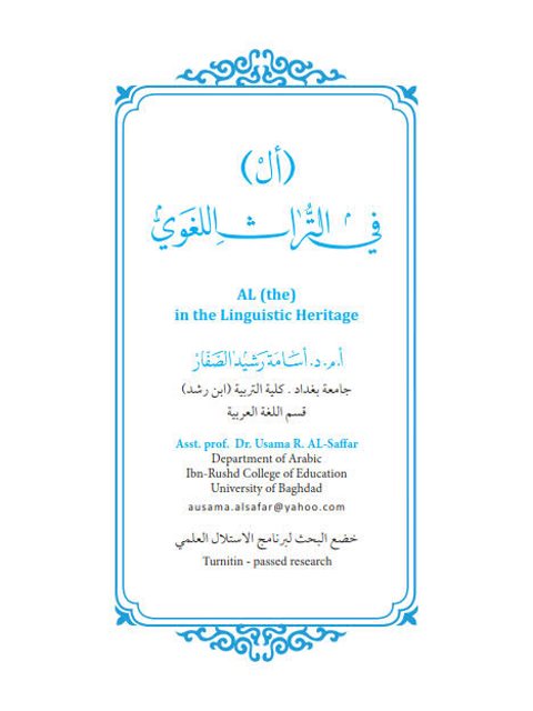 تحميل كتاب أل في التراث اللغوي PDF أسامة رشيد الصفار