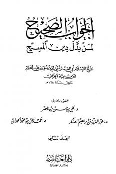 تحميل كتاب الجواب الصحيح لمن بدل دين المسيح .ج2 PDF شيخ الإسلام ابن تيمية
