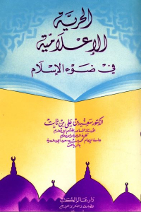 تحميل كتاب الحرية الإعلامية في ضوء الإسلام PDF
