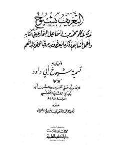 تحميل كتاب التعريف بشيوخ حدث عنهم البخاري في كتابه وأهمل أنسابهم وذكر ما يعرفون به من قبائلهم وبلدانهم للحسين بن محمد بن أحمد الجياني الغساني الأندلسي أبو علي PDF