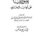 تحميل كتاب المتواري على أبواب البخاري PDF ناصر الدين ابن المنير نسخة خالية من الأخطاء