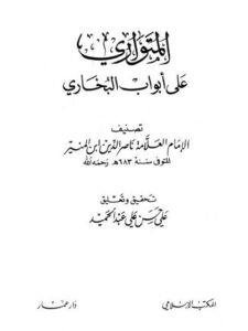 تحميل كتاب المتواري على أبواب البخاري PDF ناصر الدين ابن المنير نسخة خالية من الأخطاء