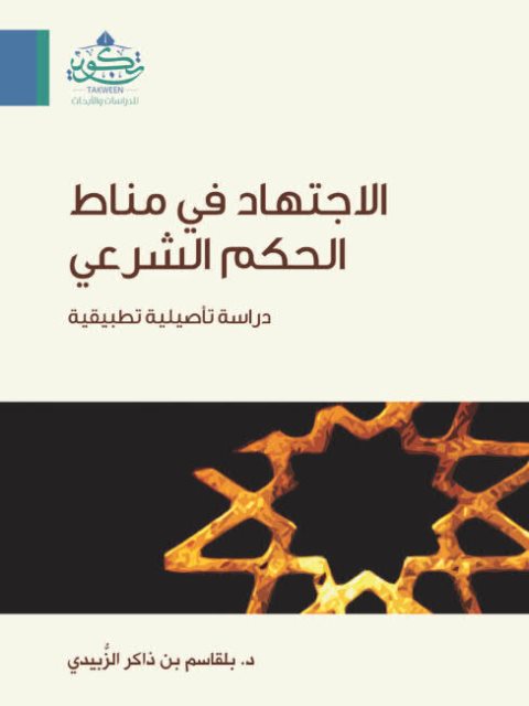تحميل كتاب الاجتهاد في مناط الحكم الشرعي عند الأصوليين PDF بلقاسم بن ذاكر الزبيدي