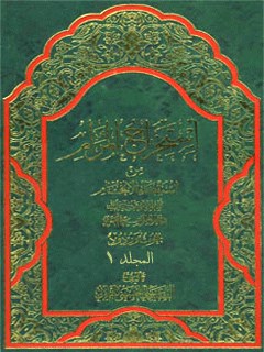 تحميل كتاب استخراج المرام من استقصاء الافحام جلد 1 PDF آيت الله علي حسيني ميلاني