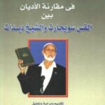 تحميل كتاب المناظرة الكبرى في مقارنة الأديان بين القس سويجارت والشيخ ديدات PDF د. محمود على حماية