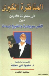 تحميل كتاب المناظرة الكبرى في مقارنة الأديان بين القس سويجارت والشيخ ديدات PDF د. محمود على حماية