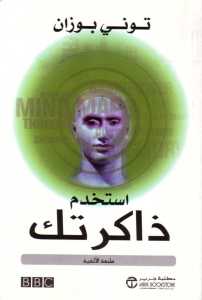 تحميل كتاب استخدم ذاكرتك PDF توني بوزان مجاني