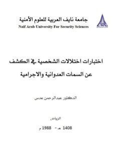 تحميل كتاب إختبارات إختلالات الشخصية في الكشف عن السمات العداونية والإجرامية PDF عبد الرحمن عدس