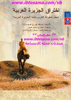 تحميل كتاب إختراق الجزيرة العربية PDF ديفيد جورج هوجارث