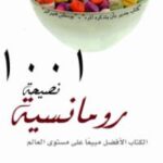 تحميل كتاب 1001 نصيحة رومانسية PDF جريجوري جيه
