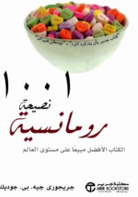 تحميل كتاب 1001 نصيحة رومانسية PDF جريجوري جيه