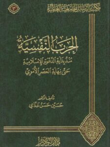 تحميل كتاب الحرب النفسية منذ بداية الدعوة حتى نهاية العصر الأموي حسين حسن عداي PDF