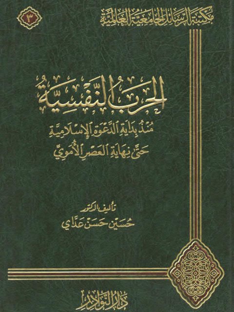 تحميل كتاب الحرب النفسية منذ بداية الدعوة حتى نهاية العصر الأموي حسين حسن عداي PDF