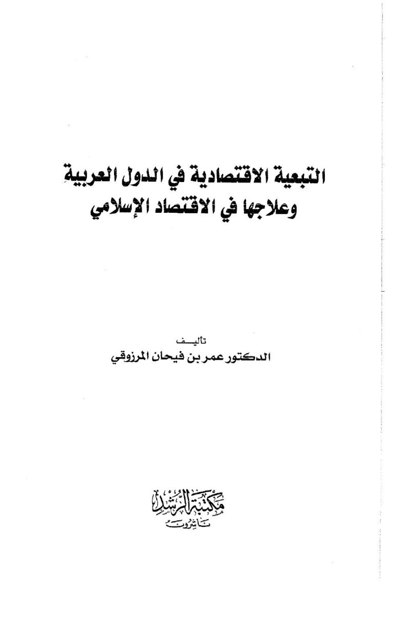 تحميل كتاب التبعية الاقتصادية في الدول العربية وعلاجها في الاقتصاد الإسلامي PDF عمر المرزوقي