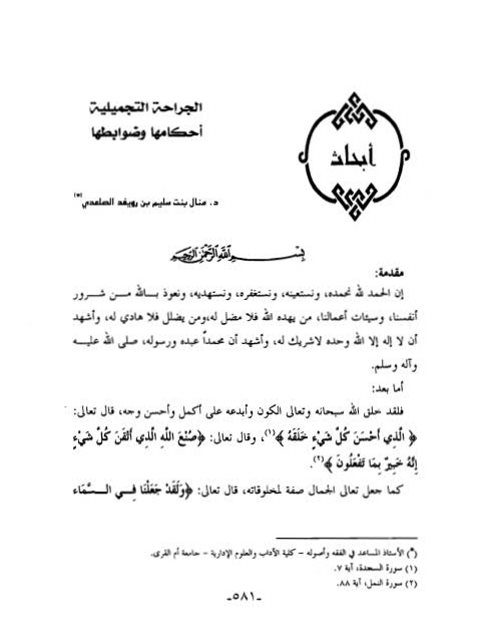 تحميل كتاب الجراحة التجميلية أحكامها وضوابطها PDF منال بنت سليم بن رويفد الصاعدي