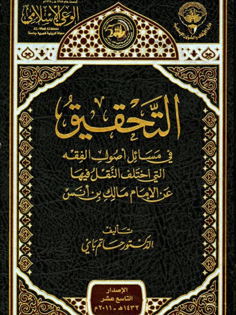 تحميل كتاب التحقيق في مسائل أصول الفقه التي اختلف النقل فيها عن الإمام مالك بن أنس PDF حاتم باي منظم باحترافية