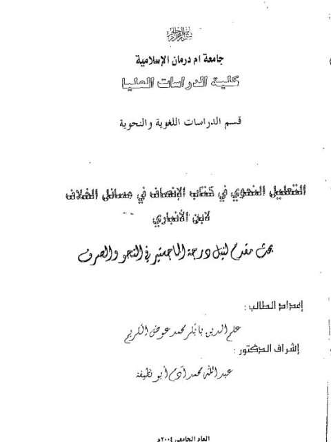 تحميل كتاب التعليل النحوي في كتاب الإنصاف في مسائل الخلاف لابن الأنباري PDF علم الدين بابكر محمد عوض الكريم