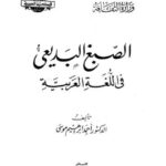 تحميل كتاب الصبغ البديعي في اللغة العربية PDF أحمد إبراهيم موسى
