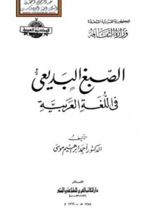 تحميل كتاب الصبغ البديعي في اللغة العربية PDF أحمد إبراهيم موسى