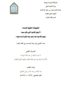 تحميل كتاب التطبيقات الفقهية لقاعدة لا يجوز تقديم الشيء قبل سببه ويجوز تقديمه بعد وجود سببه وقبل شط وجوبه PDF عبد الملك بن عبد الله بن علي الحقباني