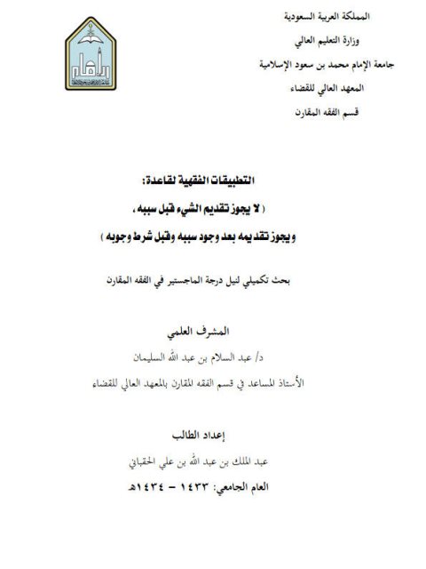 تحميل كتاب التطبيقات الفقهية لقاعدة لا يجوز تقديم الشيء قبل سببه ويجوز تقديمه بعد وجود سببه وقبل شط وجوبه PDF عبد الملك بن عبد الله بن علي الحقباني